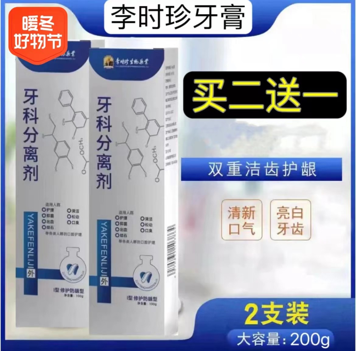 【正品】李时珍生物牙丨科分离剂牙齿白管牙龈护牙抑菌健齿护理牙膏