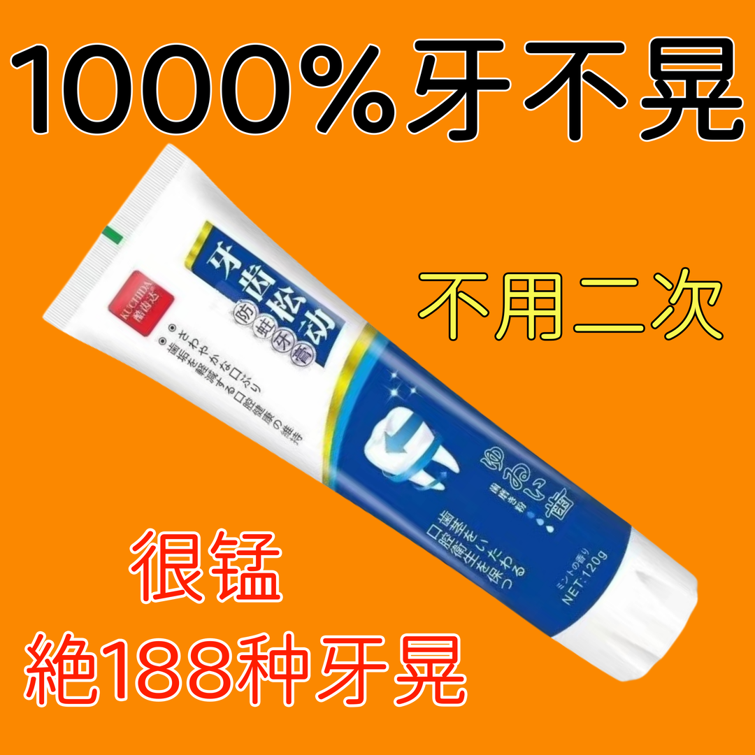 【牙齿松可固】牙齿松晃咀嚼困难牙咬合痛牙根护龈固齿牙膏牙周护理