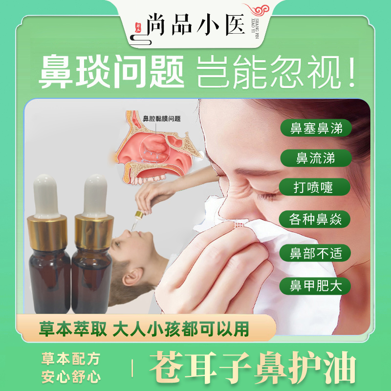【好滴快苍耳子鼻护】植物萃取精华感受大自然草本老少皆宜苍耳子