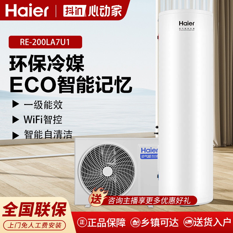 Haier/海尔200L家用大容量ECO智能记忆一级能效空气能热水器LA7