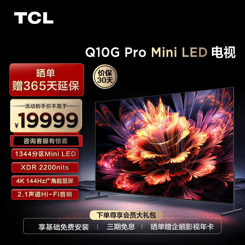 TCL 98Q10G Pro 98英寸 Mini LED 1344分区 4K 144Hz高刷电视机