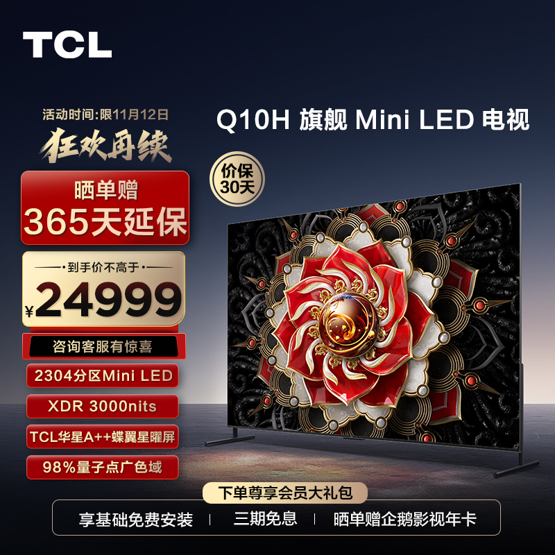 TCL 98Q10H 98英寸Mini LED量子点高清智能全面屏巨幕影院电视机
