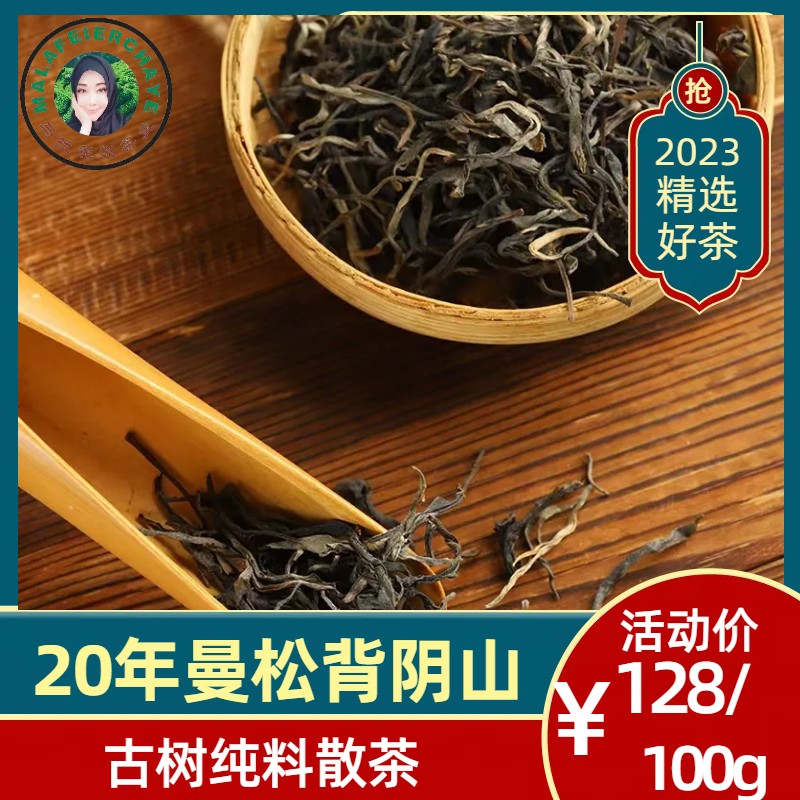 曼松背影山古树生茶50克散茶