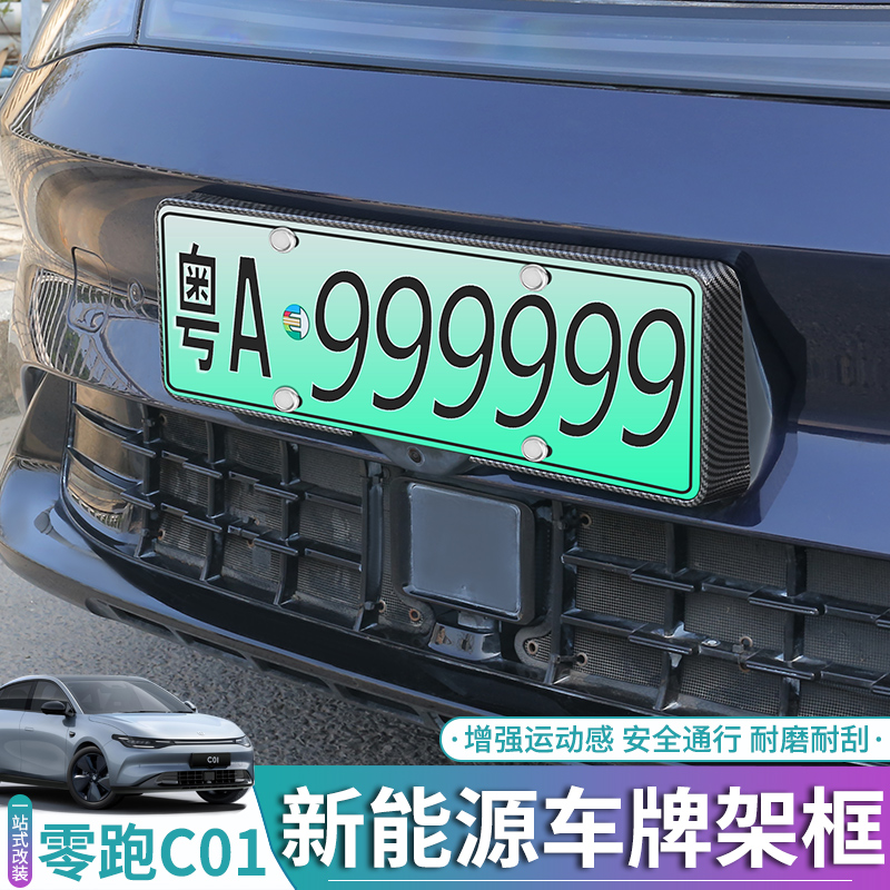 零跑c11专用牌照框新能源C01电动车牌架托车牌框外饰