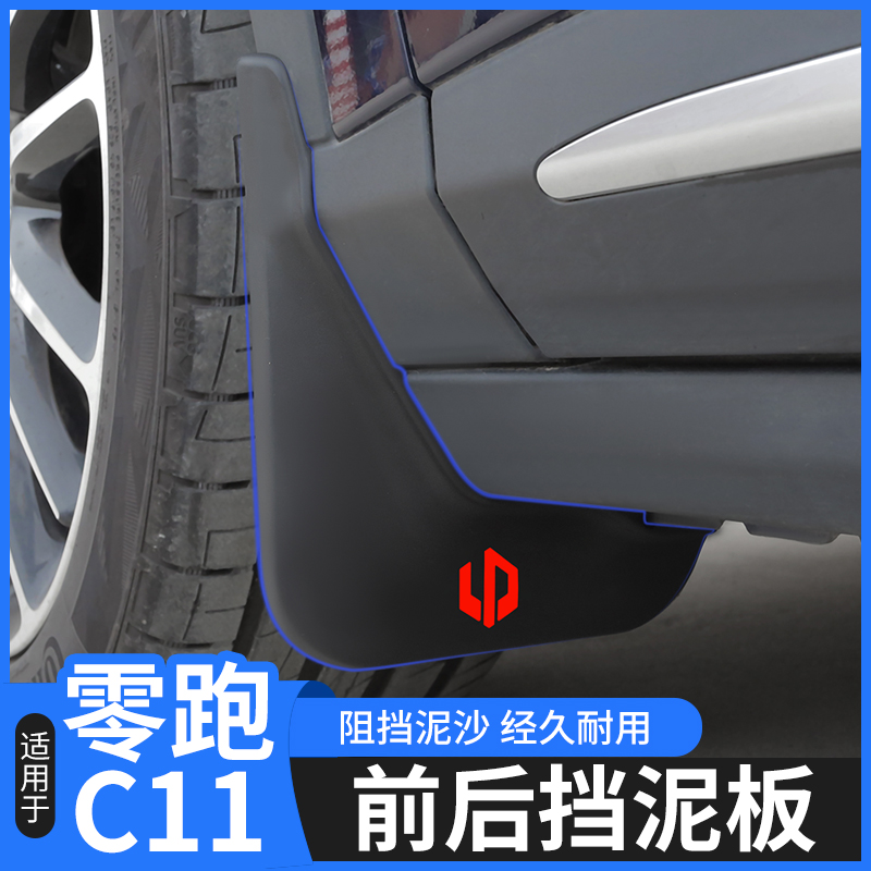 零跑C11改装专用挡泥板c11前后轮胎挡泥皮汽车用品装饰防护板配件