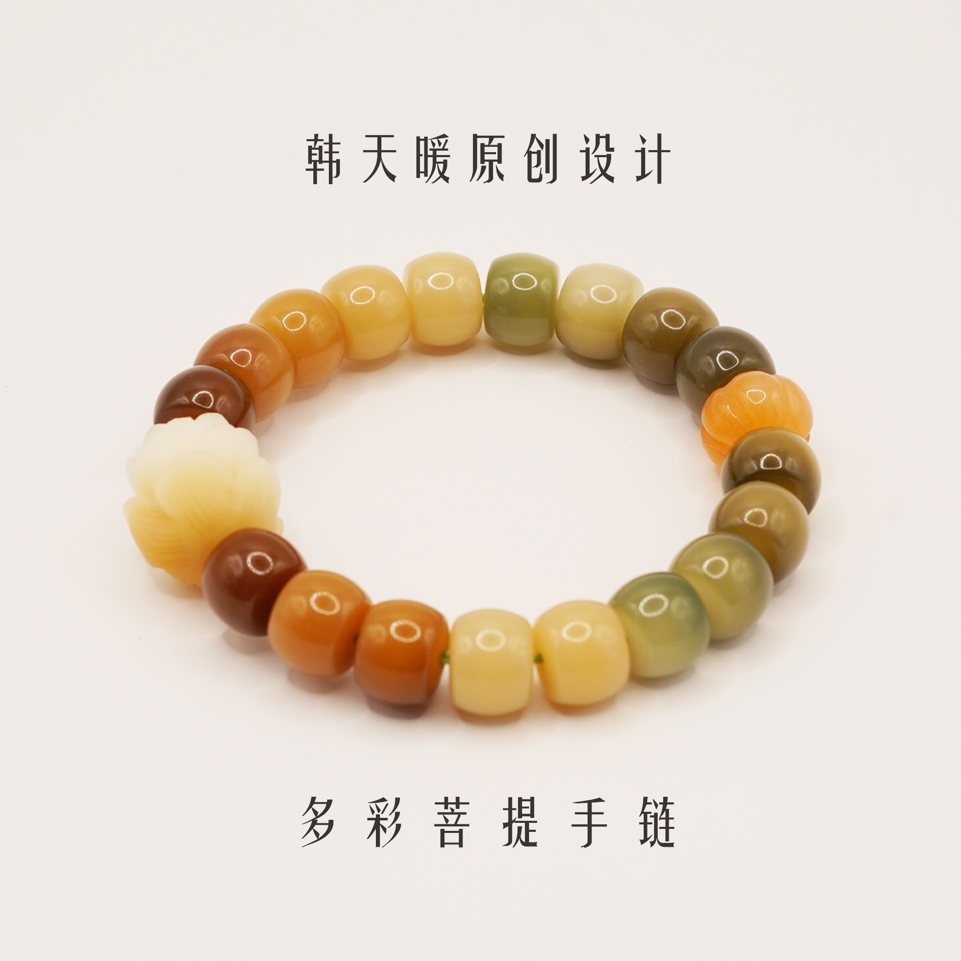 非金属木质手链 【多彩菩提】「韩天暖」原创设计念珠手链百搭复古
