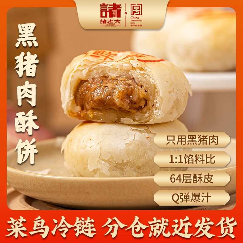 诸老大黑猪肉梅干菜椒辣酥饼中秋苏式月饼生坯传统上海特产18个