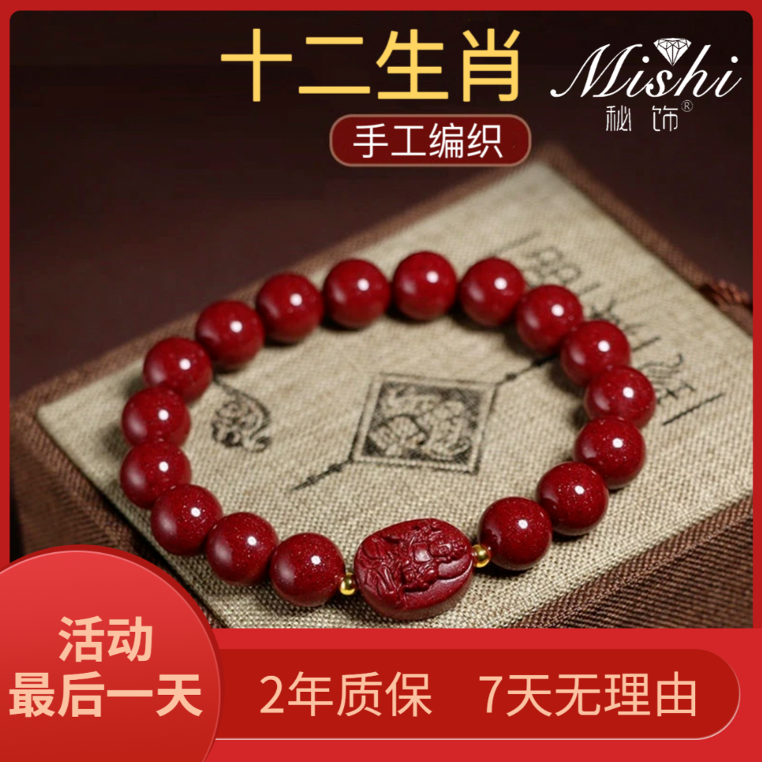 含辰砂工艺品【十二生肖手链】尺寸10mm（赠送礼盒）