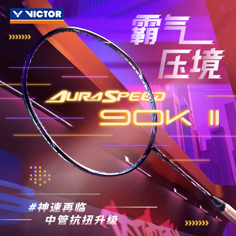 VICTOR/威克多羽毛球拍速度类ARS-90K II球拍 安东森神速90K二代