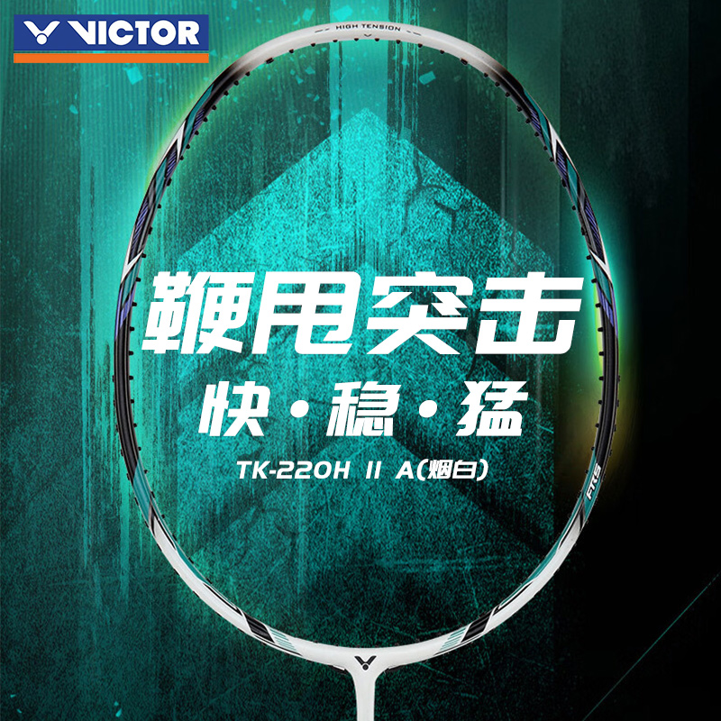 VICTOR/威克多胜利羽毛球拍全碳素进攻tk220h突击耐打TK-220H2代