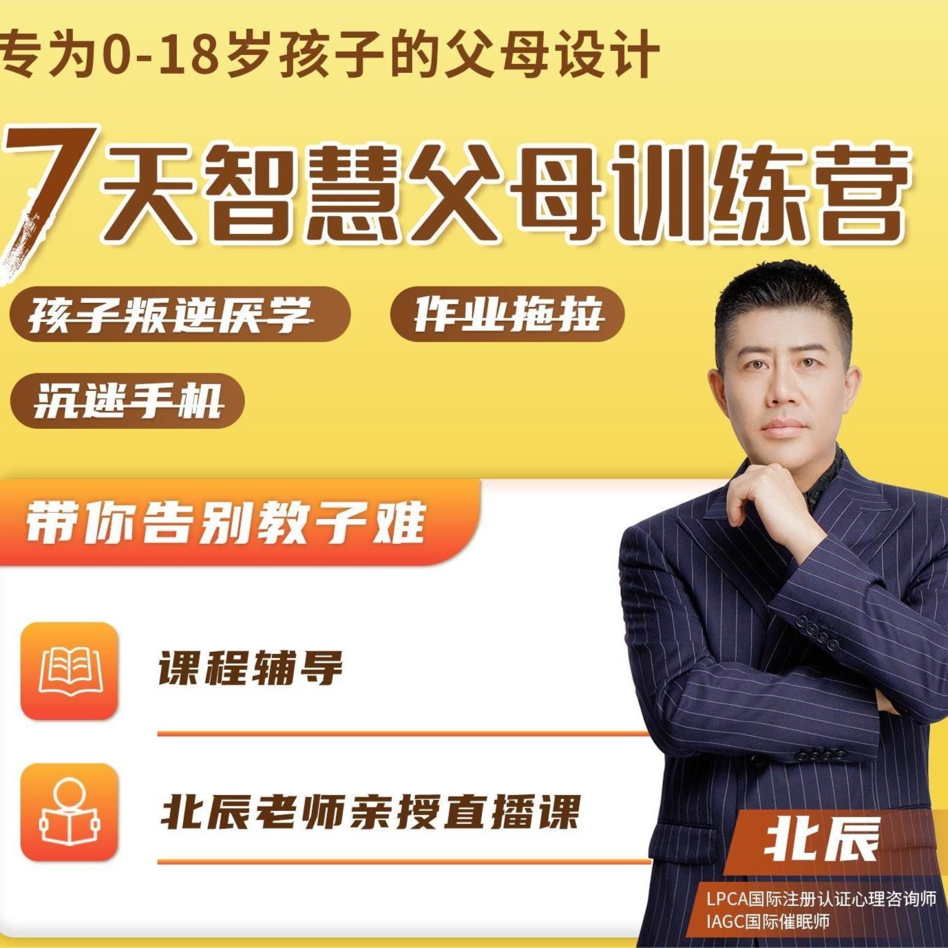 【北辰推荐】【开课前注意规划师联系】7天智慧父母训练营