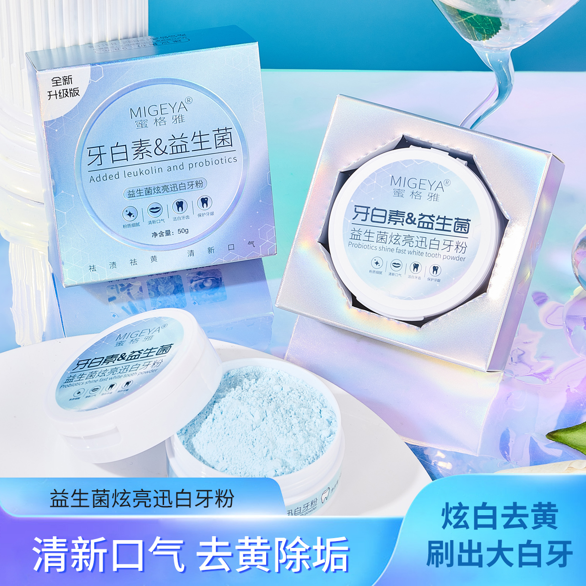 蜜格雅-牙白素益生菌炫白迅白牙粉清新去黄亮白洁 拍一发三