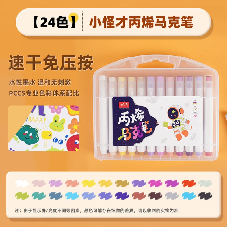 【小怪才盒装24色丙烯马克笔】不透色叠色防水速干学生儿童美术绘画