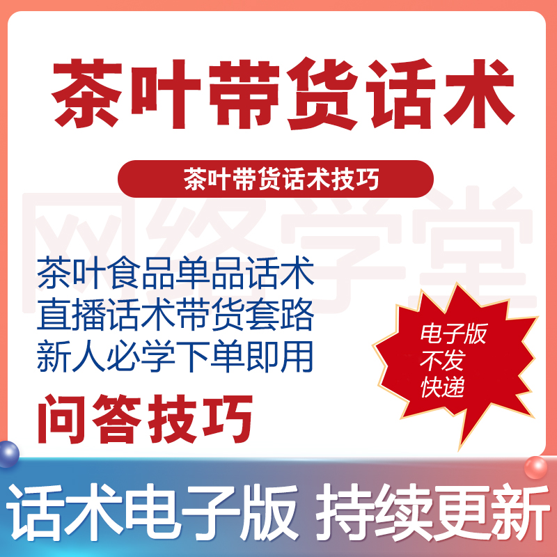 茶叶直播话术茶业主播带货卖货脚本话术大全剧本照读