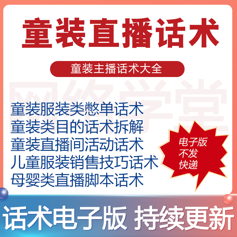 童装直播话术儿童服装主播带货男童女童卖货母婴直播脚本话术