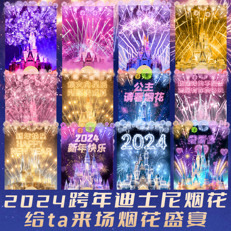 2024新年烟花红包封面设计服务除夕迪士尼祝福动态音乐特效仪式感