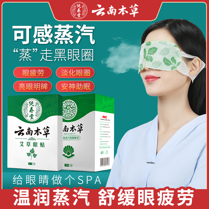 云南本草蒸汽眼罩热敷发热艾草眼贴缓解眼部疲劳干涩遮光睡眠神器