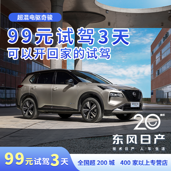 【东风日产新能源】超混电驱奇骏 99元3天可以开回家的汽车驾驶体验