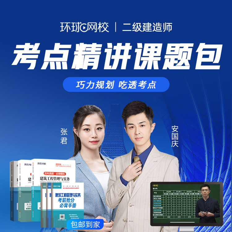 环球网校2024年二级建造师考点精讲班备考指导包邮历年真题试卷