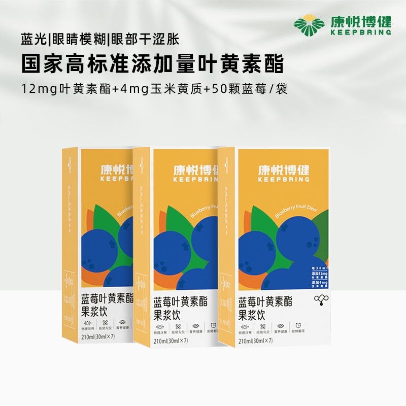 【捡漏3盒】康悦博健蓝莓叶黄素酯饮30ml*7袋/盒（24年3月底到期）