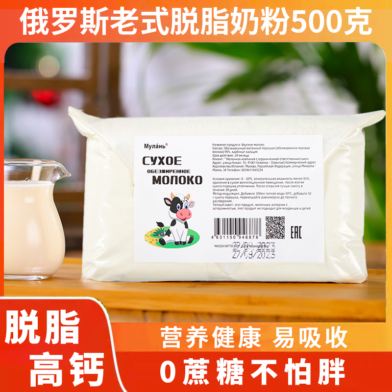俄罗斯进口脱脂高钙简装老奶粉500克