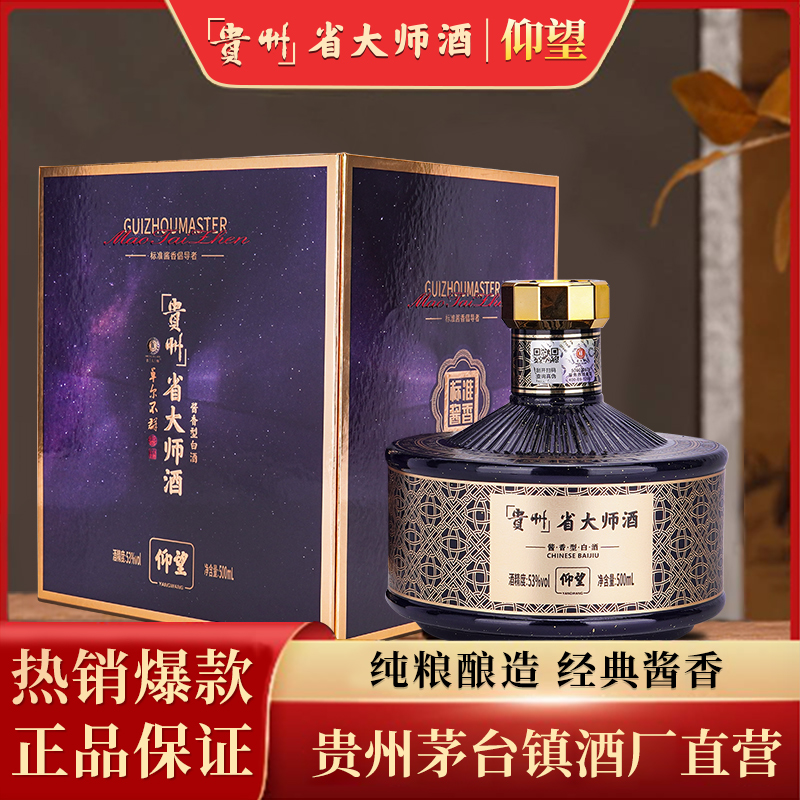SHENGDASHI/省大师仰望星空茅台镇优质纯粮坤沙大师亲调老酒53度