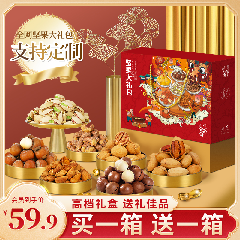 【宠粉买一箱送一箱】年货坚果礼盒装高端礼品送人干果大礼包零食年