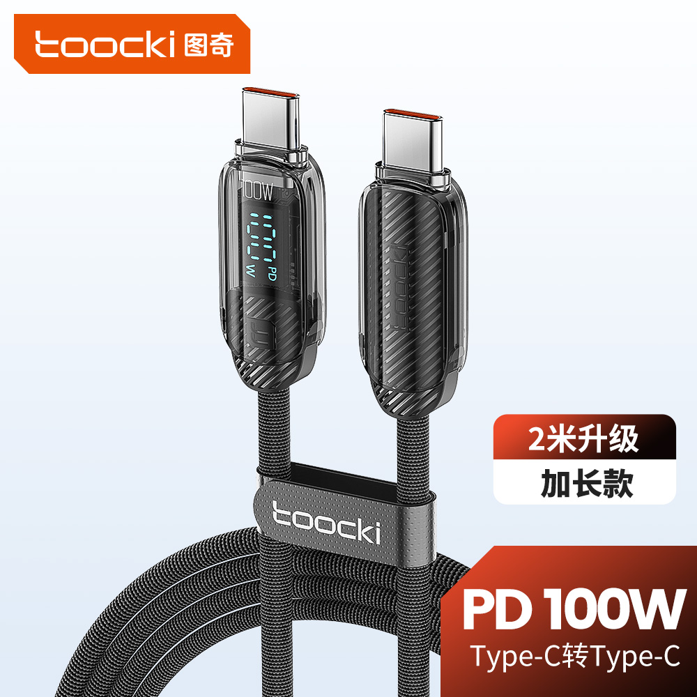 【2米加长】Toocki图奇100W快充数显数据线适用手机平板笔记本电脑
