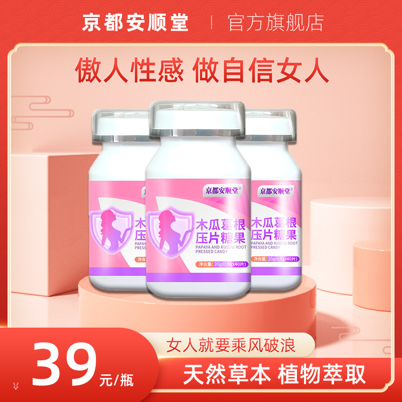 木瓜葛根压片糖果女性营养滋补性感做大女人