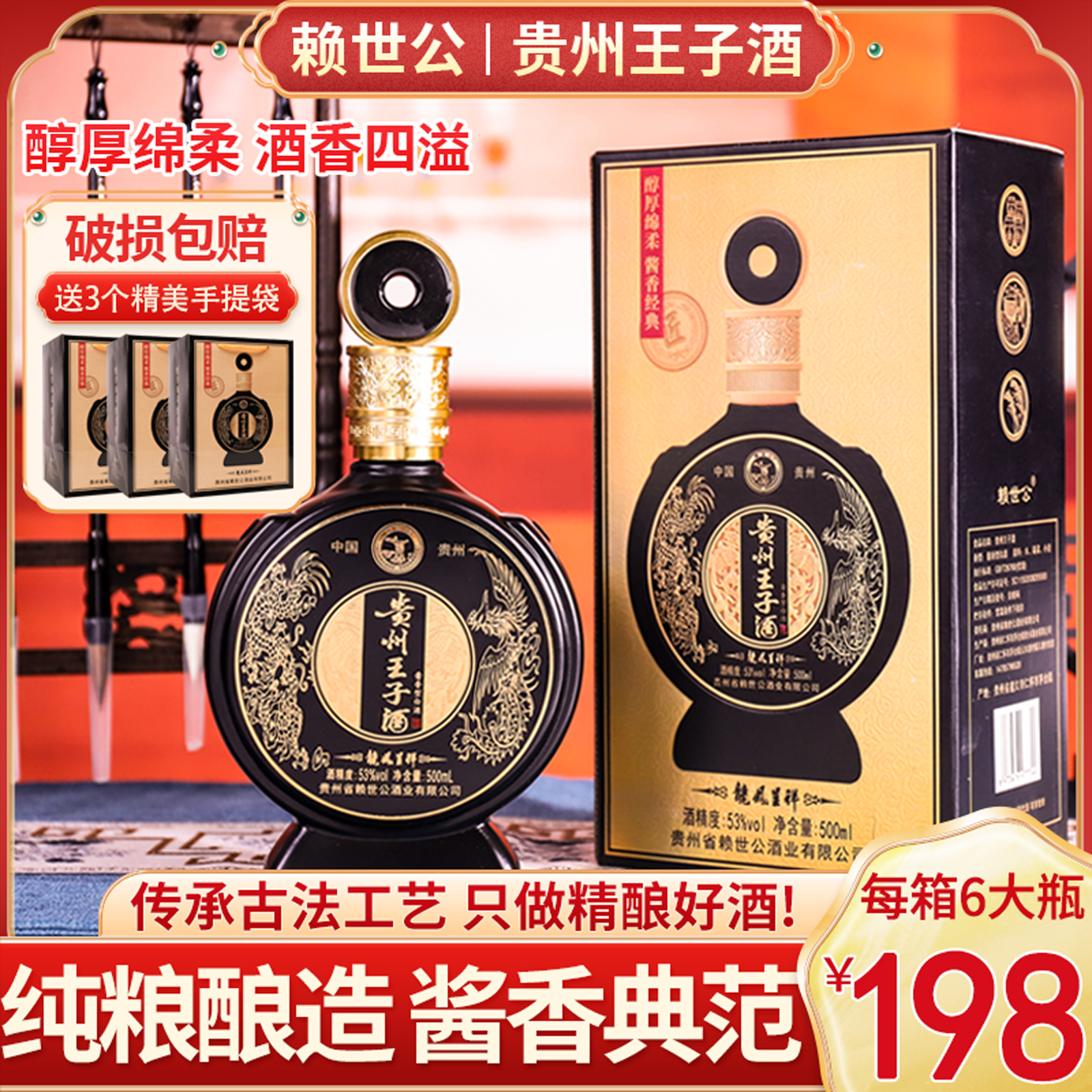 赖世公贵州王子酒 龙凤呈祥 1箱6大瓶，送3个精美手提袋53度500ml