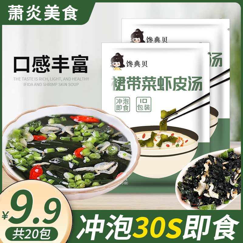 【9.9元 20包】裙带菜虾皮汤速食汤懒人速食 汤鲜味美 即冲即食