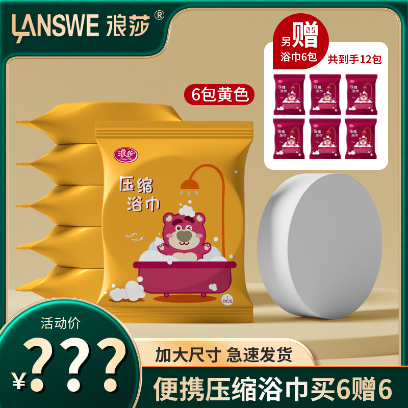 浪莎一次性加大加厚便携式酒店旅游洗澡不共用玫瑰熊压缩浴巾