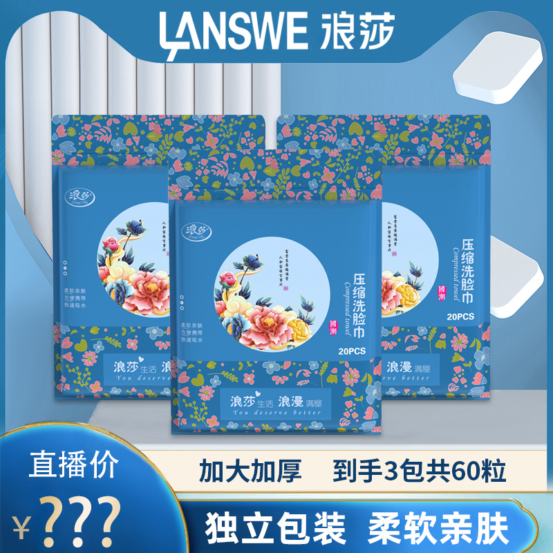 【浪莎正品】亲肤便携式压缩洗脸巾（9.99到手三大包60粒）柔软快速