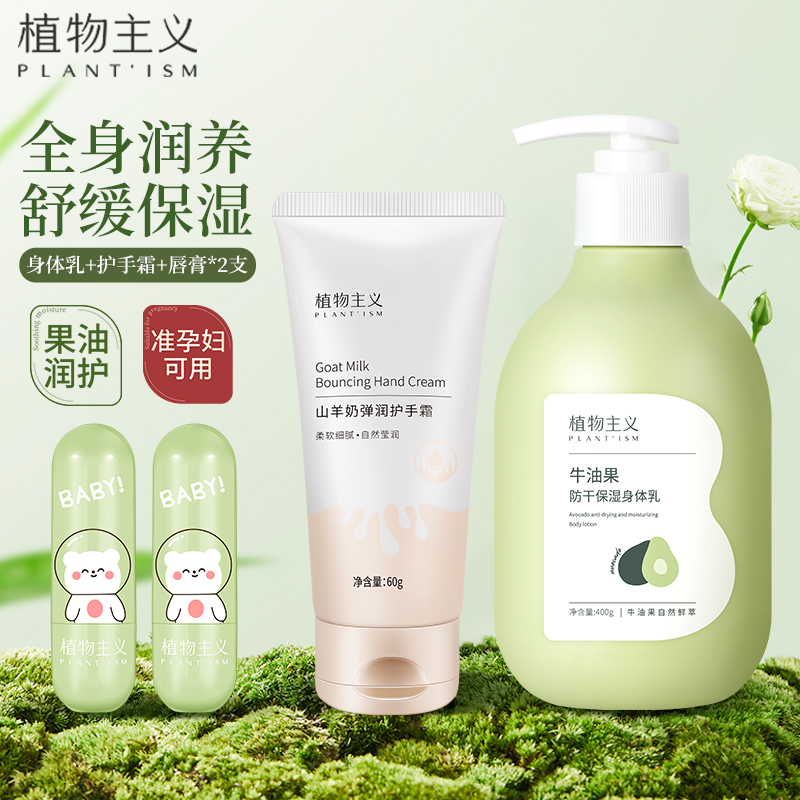 植物主义牛油果身体乳护手霜润唇膏秋冬季女补水保湿滋润孕期防干