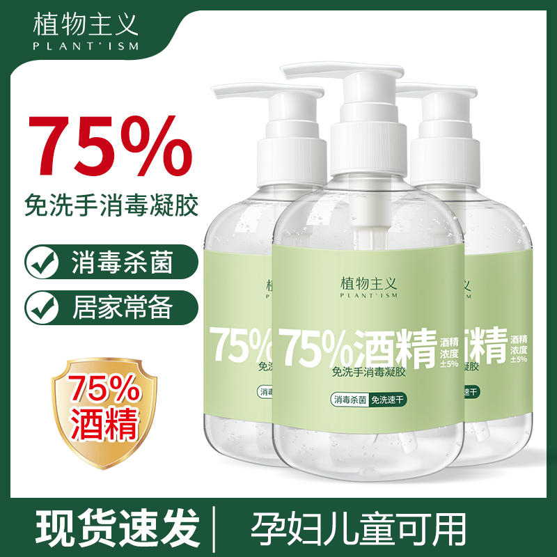 植物主义酒精洗手液免洗速干抑菌消毒凝胶儿童孕妇可用家用大瓶装