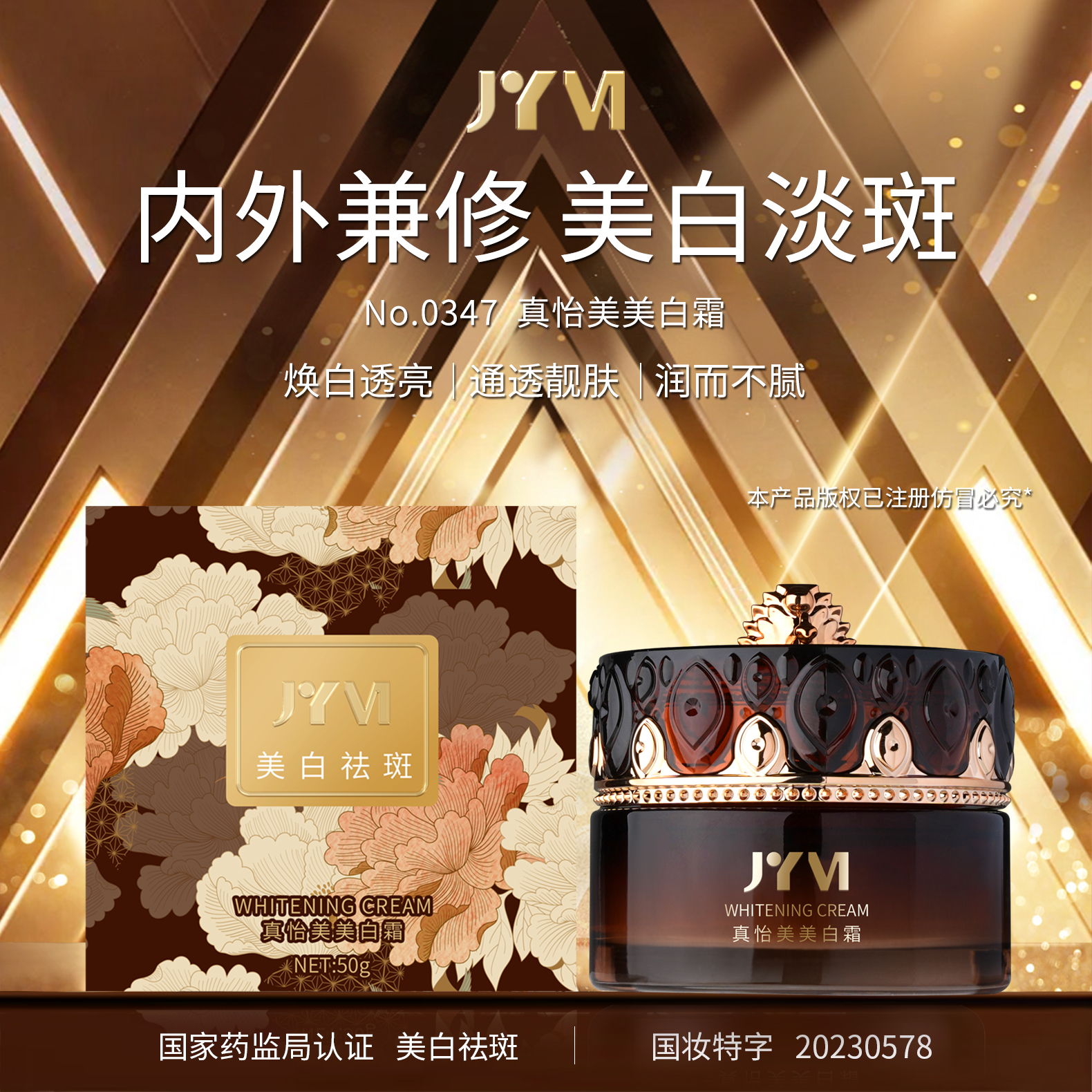 【天歌夫妇专属宠粉】JYVI真怡美美白霜（黑金款）