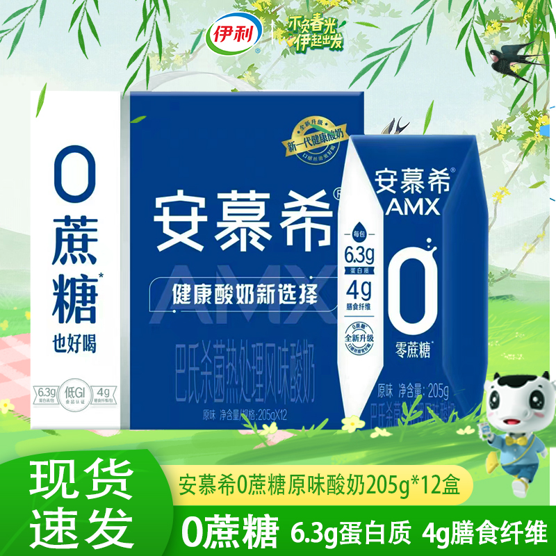 伊利【10月份生产】安慕希0蔗糖205g*12盒原味酸奶蛋白质营养常温