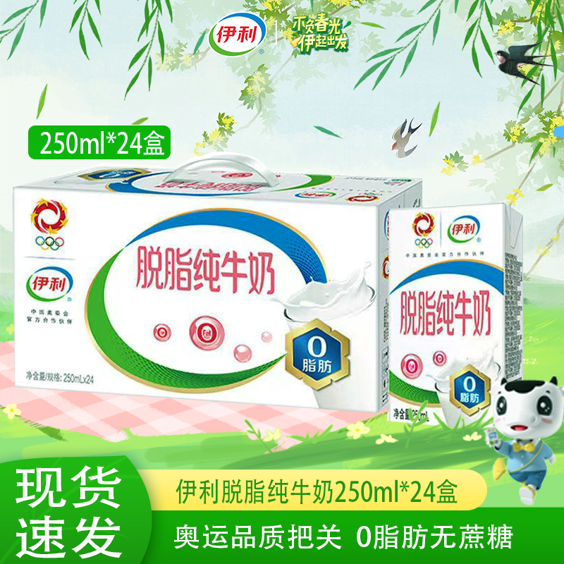 10月伊利脱脂牛奶250ml*24盒生牛乳优质纯牛奶0脂肪营养生牛乳
