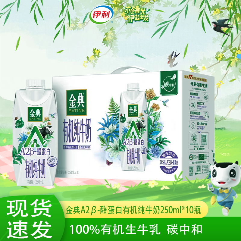 【10月产】伊利金典A2β-酪蛋白有机纯牛奶250ml*10瓶/提有机牛乳
