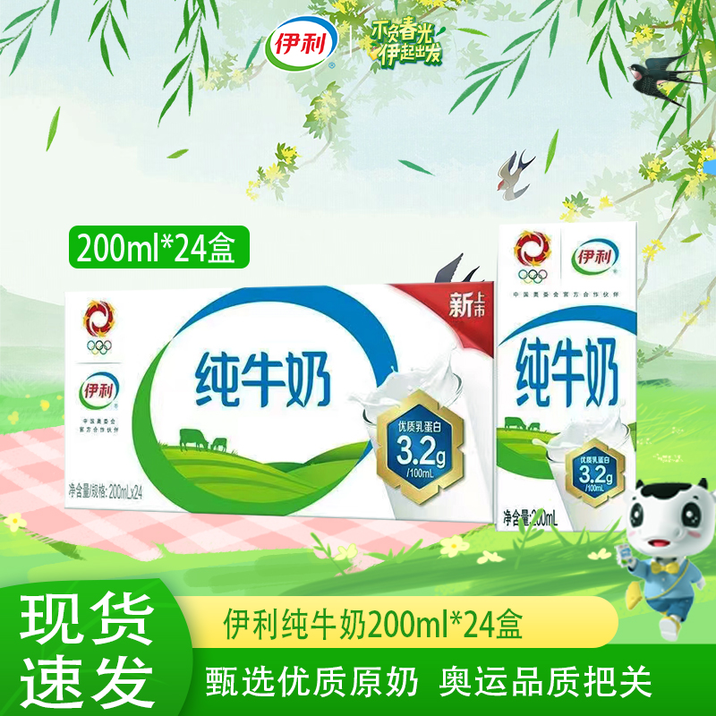 伊利 纯牛奶200ml*24盒常温优质乳蛋白营养早餐伴侣10月产【DDY】