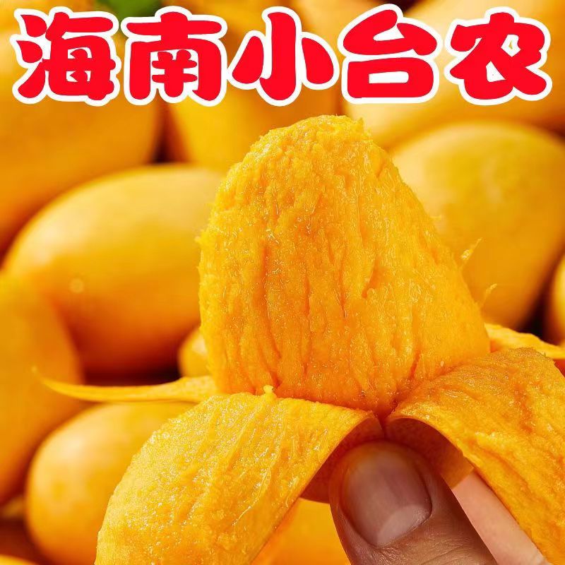 【爆甜】海南小台农台农芒大果成熟多汁当季热带新鲜水果整箱包邮