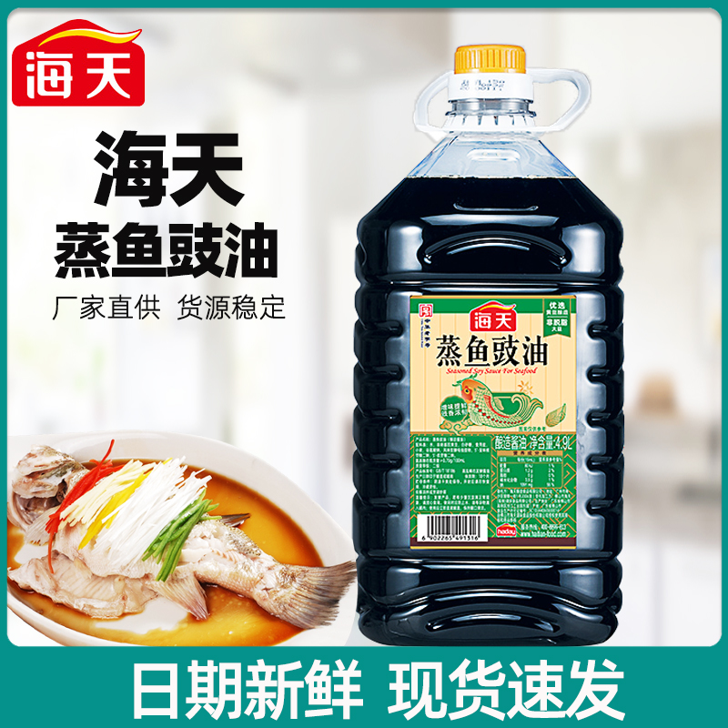 海天蒸鱼豉油4.9L大桶整箱商用酿造酱油餐饮清蒸鱼去腥提鲜生抽