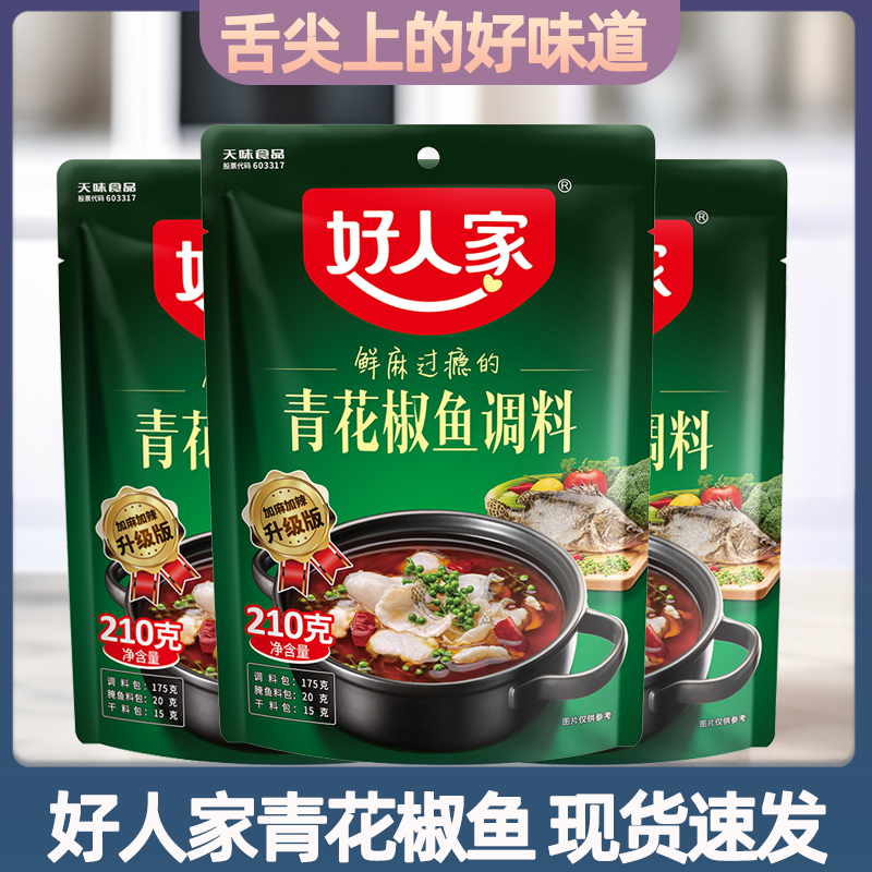好人家青花椒鱼调味料包210g/袋家用四川特产水煮麻辣鱼火锅底料