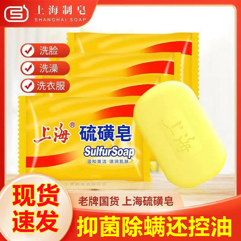 上海硫磺皂沐浴皂清洁洗脸洗手皂洗头洗发除螨抑菌香皂国货碳酸钙