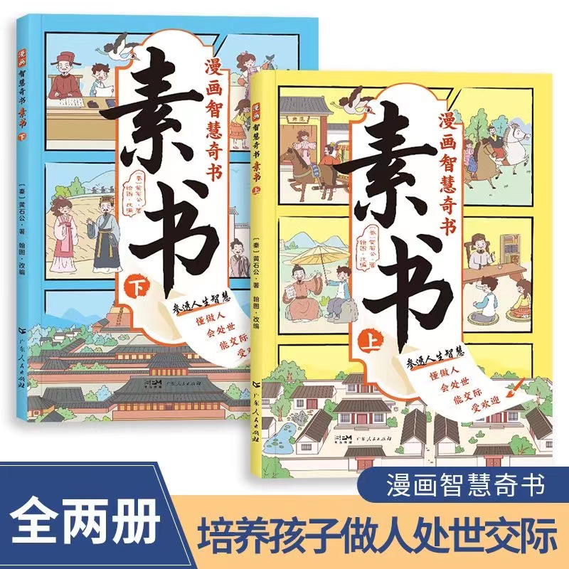 漫画智慧奇书素书黄石公原版原文漫画版国学经典为人处事的智慧书