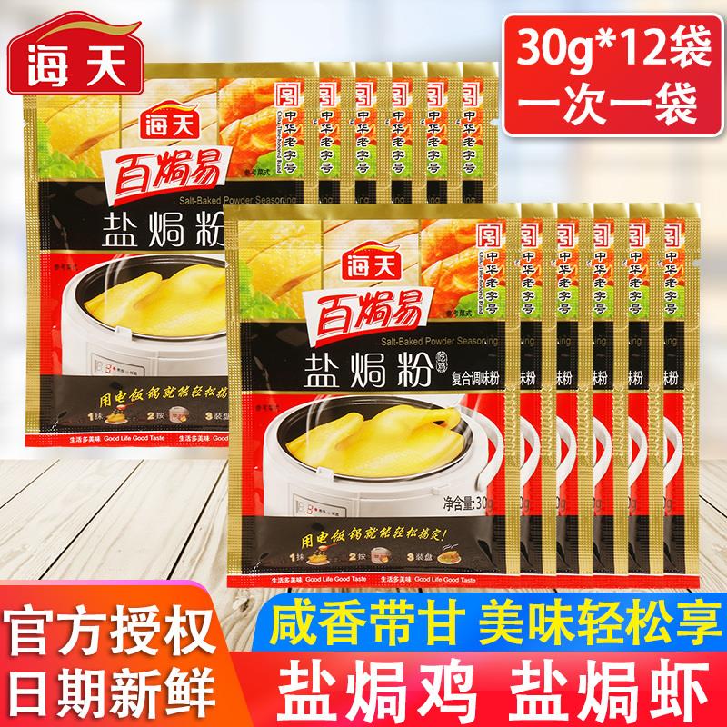 正宗海天盐焗鸡粉配料30g*1袋家用广东梅州客家盐焗鸡爪虾沙姜粉