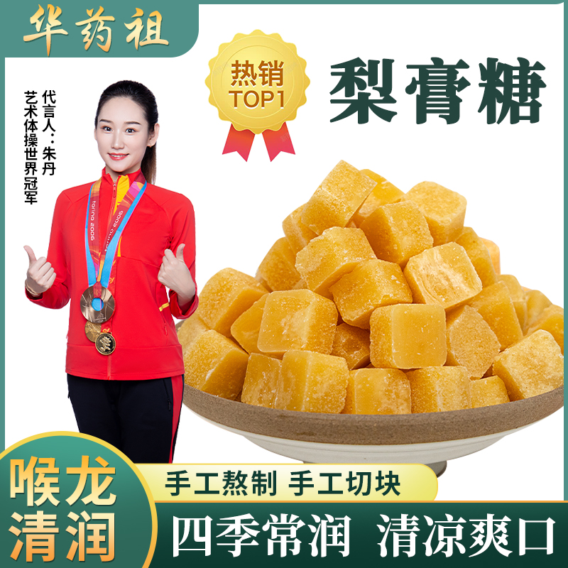 华药祖梨膏糖 手工熬制清润甜而不腻 200g/罐 A-1