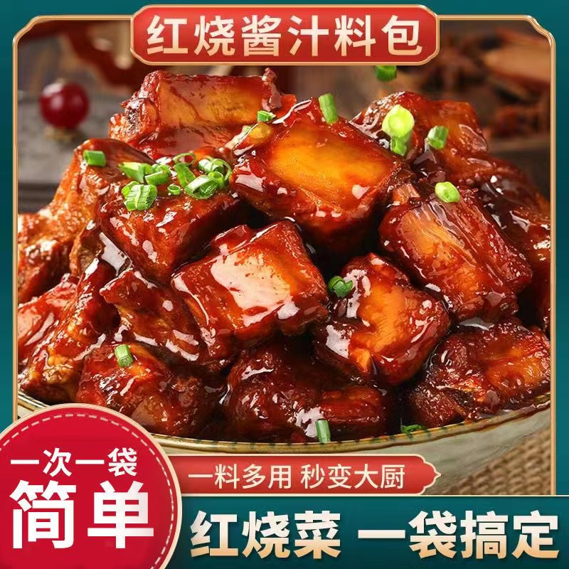 【主播推荐】红烧酱汁料包红烧味红烧汁家用休闲调味酱料袋装40克