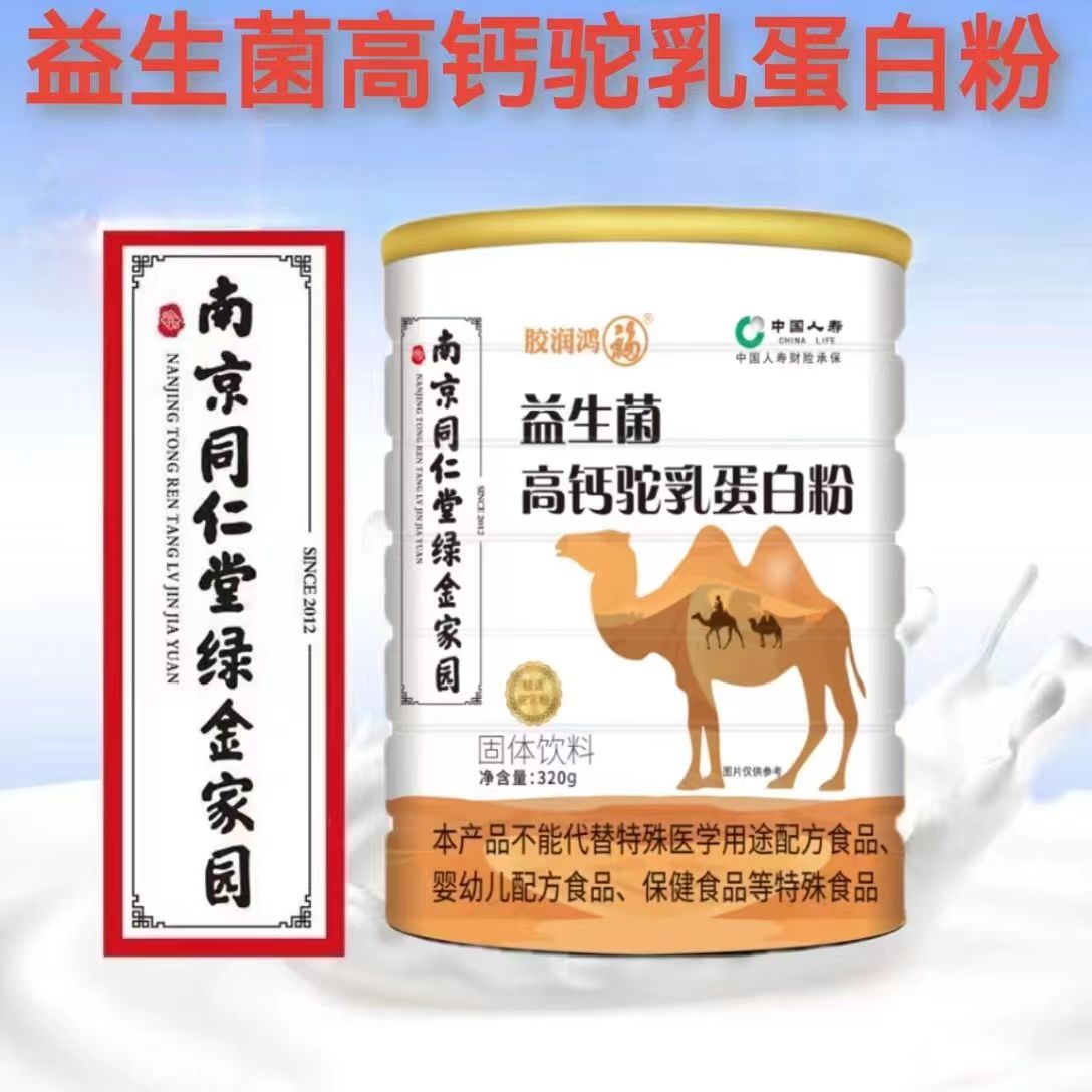 【拍1发6桶】胶润鸿福益生菌高钙原装驼乳蛋白粉320g中老年方便驼奶