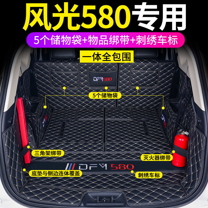 专用于东风风光580后备箱垫全包围风光580红星版尾箱垫改装专用